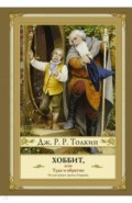 Хоббит, или Туда и обратно