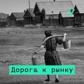 Торговля в открытую: Россия в мировой системе разделения труда