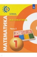 Математика 1кл ч2 [Учебник] ФП