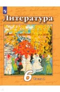 Литература 6кл ч1 [Учебник] ФП