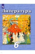 Литература 6кл ч2 [Учебник] ФП