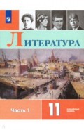 Литература 11кл ч1 [Учебник] Углублённый уров. ФП