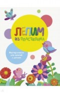 Лепим из пластилина. Вып.1