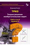 Теория решения изобретат. задач-ТРИЗ Ур 4 Изд2