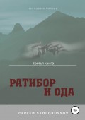 Ратибор и Ода. Третья книга