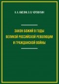 Закон Божий в годы Великой российской революции и Гражданской войны