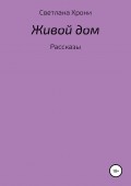 Живой дом. Сборник рассказов