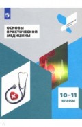Основы практической медицины. 10-11кл
