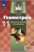 Геометрия 11кл [Дидакт. материалы] Баз. и проф ур.