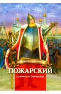 Пожарский-спаситель Отечества. Биография князя в пересказе для детей