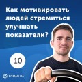 10. Как замотивировать людей стремиться улучшать показатели? KPI интернет-маркетинга