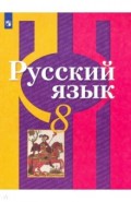 Русский язык 8кл [Учебник] ФП