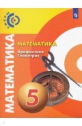 Математика. Арифметика. Геометрия 5кл [Учебник] ФП