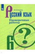 Русский язык 6кл [Проверочные работы]