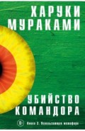 Убийство Командора. Комплект из 2-х книг