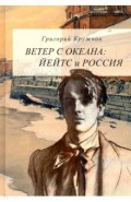 Ветер с океана. Йейтс и Россия