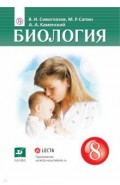 Биология. 8 класс. Учебник