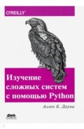 Изучение сложных систем с помощью Python