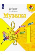 Музыка. 1 класс. Учебник. ФГОС