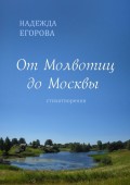 От Молвотиц до Москвы. Стихотворения