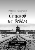 Списков не ведём. Роман о жертвах нацизма