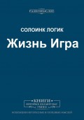 Жизнь Игра