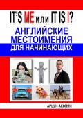 IT’S ME или IT IS I? Английские местоимения для начинающих