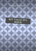 Вот такая эта жизнь