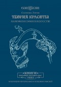 Теория красоты. Нанофилософия в искусстве