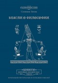 Мысли о философии
