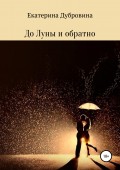 До Луны и обратно