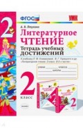 УМК Литер. чтение 2кл Тетрадь учебных достижений
