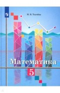 Математика. 5 класс. Учебник. ФП