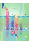 Математика. 6 класс. Учебник. ФП