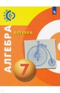 Алгебра. 7 класс. Учебник. ФП