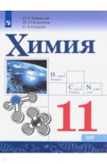 Химия. 11 класс. Учебник. Базовый уровень. ФП