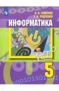 Информатика. 5 класс. Учебник. ФП