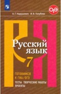 Русский язык 7кл Готовимся к ГИА.Тесты, творч. раб