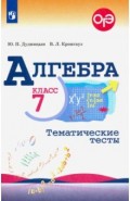 Алгебра 7кл [Тематические тесты]