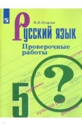 Русский язык 5кл [Проверочные работы]