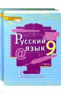 Русский язык 9к [Учебник] Компл. в 2ч