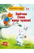 Зайчик Сева взял чужое! Полезные сказки