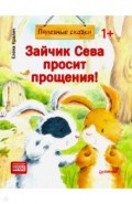 Зайчик Сева просит прощения! Полезные сказки