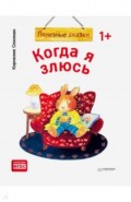 Когда я злюсь. Полезные сказки