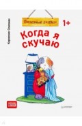 Когда я скучаю. Полезные сказки