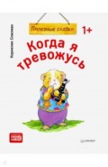 Когда я тревожусь. Полезные сказки