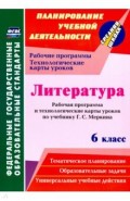 Литература. 6 класс. Рабочая программа и технологические карты уроков по учебнику Г.С. Меркина