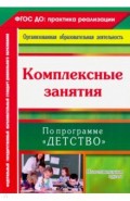 Комплексные занятия по программе "Детство". Подготовительная группа