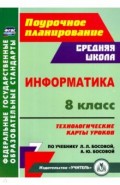 Информатика. 8 класс. Технологические карты уроков по учебнику Л. Л. Босовой, А. Ю. Босовой