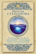 Исцеление от всех болезней с помощью воды заговоренной